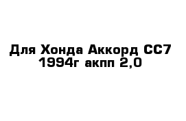 Для Хонда Аккорд СС7 1994г акпп 2,0